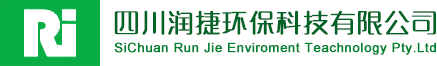 四川潤捷環(huán)保科技有限公司